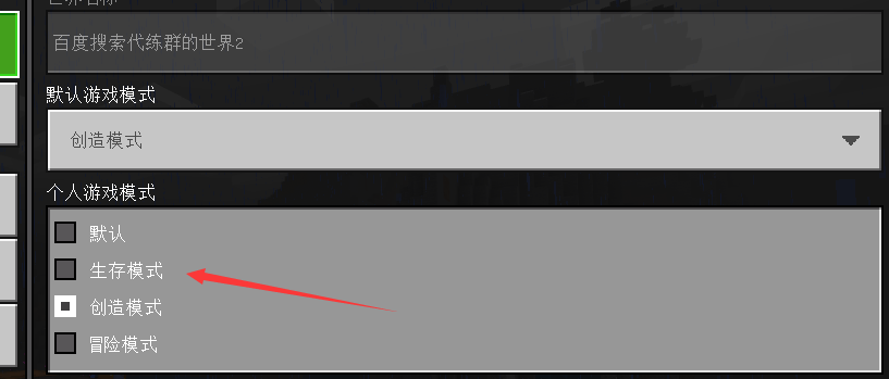 我的世界生存模式