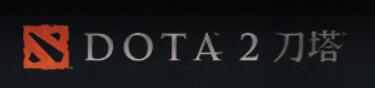 刀塔2（DOTA2）