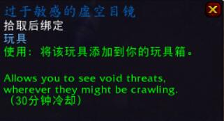 过于敏感的虚空目镜