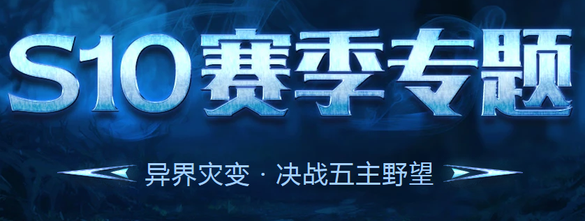 流放之路S10赛季主题,异界灾变内容一览-代练群