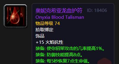 奥妮克希亚龙血护符