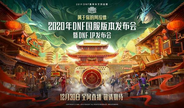 DNF2020年国服版本发布会即将到来，定档于12月30日-代练群