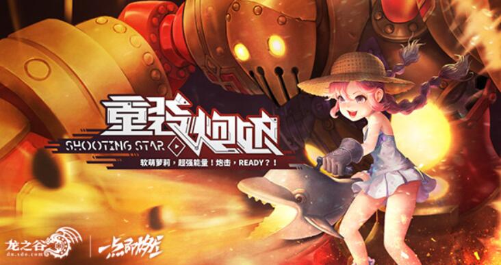 龙之谷——重装炮娘