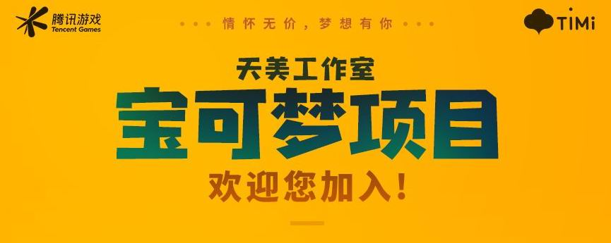 天美工作室正式开始为宝可梦项目招聘岗位-代练群
