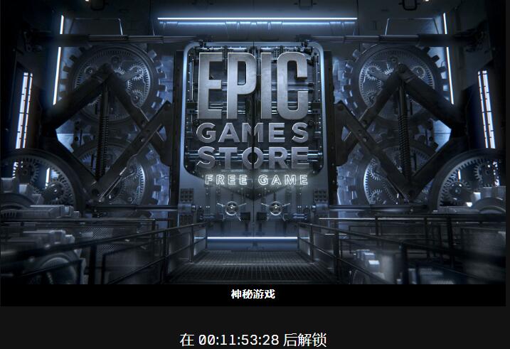 epic免费游戏.jpg