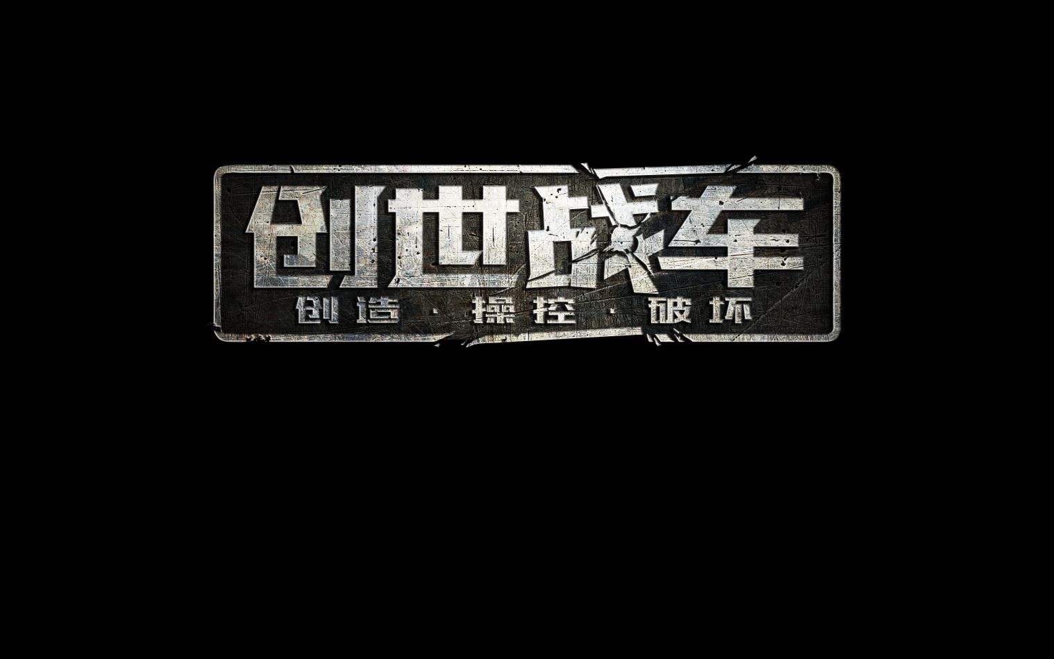 创世战车