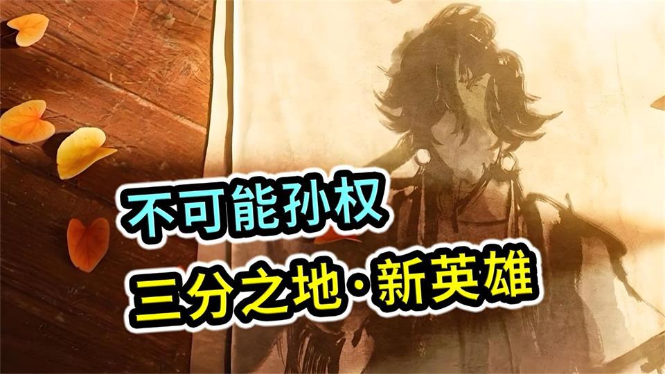 王者荣耀孙权