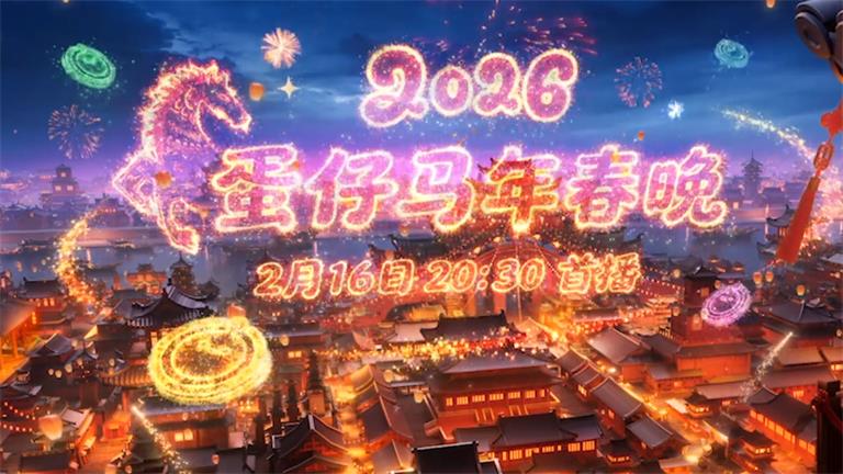 蛋仔2026兑换码 蛋仔2026兑换码
