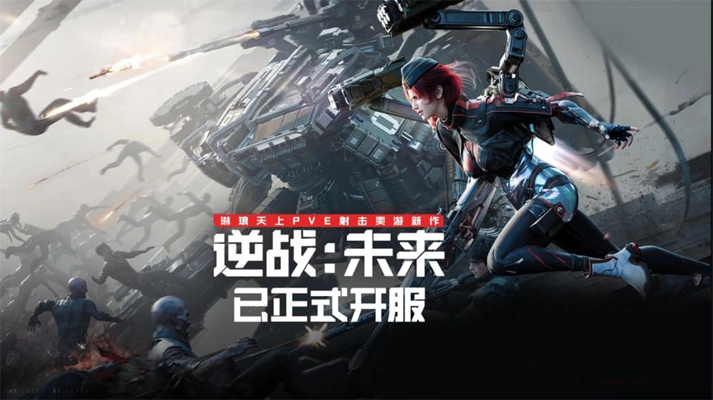 逆战未来 逆战未来